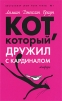 Кот, который дружил с кардиналом Серия: Кот, который инфо 4360o.