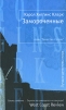Замороченные Серия: Лекарство от скуки инфо 4362o.