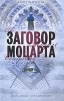 Заговор Моцарта Серия: Книга-загадка, книга-бестселлер инфо 4365o.