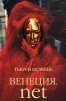 Венеция net Издательство: Гелеос, 2007 г Твердый переплет, 176 стр ISBN 978-5-8189-0979-0 Тираж: 50000 экз Формат: 84x108/32 (~130х205 мм) инфо 4366o.
