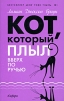 Кот, который плыл вверх по ручью Серия: Кот, который инфо 4367o.