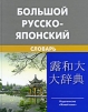 Большой русско-японский словарь Издательство: Живой язык Твердый переплет, 896 стр ISBN 5-8033-0034-9 Тираж: 1550 экз Формат: 84x108/16 (~205х290 мм) инфо 4372o.