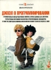 Джоэл о программировании Серия: Профессионально инфо 4463o.