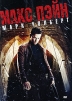 Макс Пэйн Формат: DVD (PAL) (Картонный бокс) Дистрибьютор: 20th Century Fox Региональный код: 5 Количество слоев: DVD-9 (2 слоя) Субтитры: Русский / Украинский / Казахский Звуковые дорожки: Русский Дубляж Dolby инфо 4513o.