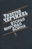Уинстон Черчилль Вторая мировая война В шести томах Книга первая Том 1-2 Серия: Уинстон Черчилль Вторая мировая война В шести томах инфо 2848s.