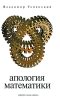 Апология математики Серия: Новая Эврика инфо 4536o.