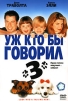 Уж кто бы говорил 3 Формат: DVD (PAL) (Упрощенное издание) (Super jewel case) Дистрибьютор: ВидеоСервис Региональный код: 5 Количество слоев: DVD-5 (1 слой) Субтитры: Русский Звуковые дорожки: Русский инфо 4561o.