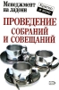 Проведение собраний и совещаний 2006 г ISBN 978-5-699-17548-2, 1-902825-80-2 инфо 4706o.