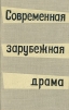 Современная зарубежная драма Букинистическое издание Сохранность: Хорошая Издательство: Издательство Академии Наук СССР, 1962 г Твердый переплет, 384 стр Тираж: 3000 экз Формат: 84x108/32 (~130х205 мм) инфо 6283s.