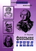 Феномен гения Серия: Психологический факультет инфо 5484o.