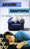 Дизайн квартиры и ваш психотип Серия: Качество жизни инфо 5485o.