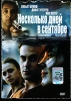 Несколько дней в сентябре Формат: DVD (PAL) (Упрощенное издание) (Keep case) Дистрибьютор: Twister Региональный код: 5 Количество слоев: DVD-5 (1 слой) Звуковые дорожки: Русский Дубляж Dolby Surround инфо 12819s.