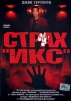 Страх "Икс" Ремар учился у Сэнфорда инфо 12825s.