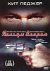 Пальцы веером Формат: VHS Дистрибьютор: Екатеринбург Арт HiFi Stereo ; Русский Лицензионные товары Характеристики видеоносителей 1999 г , 90 мин , Австралия Beyond Films, CML Films, инфо 12844s.