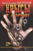 Крысы в городе Серия: Черная кошка инфо 2935t.