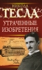 Утраченные изобретения Серия: Никола Тесла Рассекреченная история инфо 5924o.
