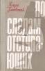 По следам отступающих Букинистическое издание Сохранность: Хорошая Издательство: Молодая гвардия, 1963 г Твердый переплет, 256 стр Тираж: 65000 экз Формат: 84x108/32 (~130х205 мм) инфо 6663t.