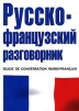 Русско-французский разговорник / Guide de conversation russe-francais Серия: Все разговорники инфо 6025o.