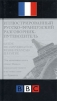 Иллюстрированный русско-французский разговорник-путеводитель Издательства: Астрель, АСТ Твердый переплет, 128 стр ISBN 5-17-007935-4, 5-271-01935-7, 0-563-40052-8 Тираж: 10100 экз Формат: 84x90/32 (~120x205 мм) инфо 6026o.