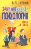 Занимательная психология Тесты и тосты Издательство: Ось-89, 2007 г Мягкая обложка, 272 стр ISBN 978-5-86894-651-0 Тираж: 2000 экз Формат: 60x88/16 (~150x210 мм) инфо 6032o.