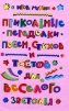 Прикольные переделки песен, стихов и тостов для веселого застолья Серия: Чудо-праздник от тамады инфо 6033o.