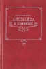Анжелика в Квебеке Издательство: АСТ, 2004 г Твердый переплет, 576 стр ISBN 5-17-023387-6 Тираж: 5000 экз Формат: 84x108/32 (~130х205 мм) инфо 11457t.