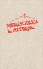 Мошенники и негодяи Антология Букинистическое издание Сохранность: Хорошая Издательство: Сыщик России, 1992 г Твердый переплет, 380 стр ISBN 5-86518-004-5 Тираж: 20000 экз Формат: 84x108/32 (~130х205 мм) инфо 12677t.