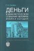 Деньги в мифологическом сознании человека вчера и сегодня Издательство: Издательство Санкт-Петербургского университета, 2007 г Мягкая обложка, 192 стр ISBN 978-5-288-04253-9 Тираж: 300 экз Формат: 60x90/16 (~145х217 мм) инфо 7200u.